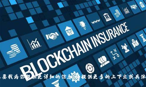 看起来你提到的“tokenim到期”可能涉及一些数字货币或区块链项目的通证（Token）到期相关的内容。如果你有具体的问题或者想要我为你提供更详细的信息，请提供更多的上下文或具体要求。比如，是否是在讨论某个具体项目的Token到期，或者是想了解Token的流通、投资价值等方面的知识。这样我能更好地帮助你！