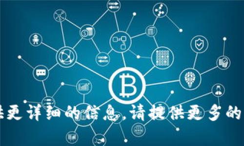 看起来你提到的“tokenim到期”可能涉及一些数字货币或区块链项目的通证（Token）到期相关的内容。如果你有具体的问题或者想要我为你提供更详细的信息，请提供更多的上下文或具体要求。比如，是否是在讨论某个具体项目的Token到期，或者是想了解Token的流通、投资价值等方面的知识。这样我能更好地帮助你！
