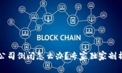 比特币钱包公司倒闭怎么