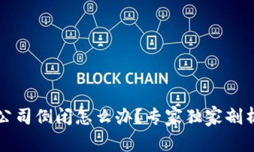 比特币钱包公司倒闭怎么办？专家独家剖析和应对秘诀