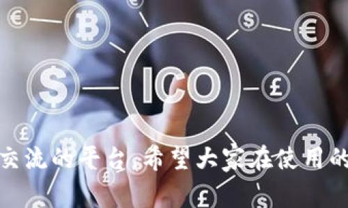   专家揭秘：Tokenim手机安卓版2.0的独家使用秘诀！ / 

 guanjianci Tokenim, 手机安卓版, 加密货币 /guanjianci 

引言
说真的，随着加密货币的逐渐普及，越来越多的人开始关注各类与之相关的工具和应用。其中，Tokenim作为一款手机安卓版的应用，因其强大的功能和用户友好的界面，受到不少用户的喜爱。今天，我们来深入探讨一下Tokenim手机安卓版2.0的一些独家使用秘诀，帮助你更好地利用这款应用，实现加密资产的管理与投资。

Tokenim是什么？
Tokenim其实是一款旨在帮助用户管理加密货币资产的应用。在这款软件中，用户可以方便地查看自己的资产情况，执行交易，并且获取市场的最新动态。你会发现，这款应用的设计理念是将复杂的加密货币管理变得简单易懂，适合不同层次的用户，尤其是对新手特别友好。

Tokenim手机安卓版2.0的亮点
那么，Tokenim手机安卓版2.0究竟有哪些特点，让它在众多同类应用中脱颖而出呢？
ul
    listrong用户界面友好：/strong新版的界面进行了全面，色彩搭配更为清新，功能划分也变得更加明确，用户在使用时不会感到困惑。/li
    listrong安全性提升：/strong安全一直是加密货币应用最重要的因素之一。Tokenim 2.0加强了安全机制，用户在交易及资产管理过程中，盗窃和欺诈的风险大幅降低。/li
    listrong实时市场数据：/strong通过该应用，用户可以实时获取各大交易所的市场行情数据，帮助他们做出更为精准的投资决策。/li
    listrong多币种支持：/strongTokenim手机安卓版支持了多种加密货币的管理，方便用户对不同资产进行统一管理。/li
    listrong独特的社区互动：/strong这个功能让用户能够方便地在应用内交流心得，分享投资经验，增加了互动性，这对新手尤为重要。/li
/ul

安装与注册
让我们来聊聊如何安装Tokenim 2.0。首先，在你的手机应用商店中搜索“Tokenim”，点击下载安装即可。下载完成后，打开应用，你会被引导着进行注册。建议你使用一个安全且复杂的密码哦，安全第一，你懂的！

如何使用Tokenim 2.0进行交易
输入账号和密码登陆后，你就可以进行交易了。在主界面中选择“交易”按钮，你可以看到当前支持交易的币种列表。选择你所需交易的币种之后，系统会提示你输入交易数量和价格，确认信息无误后就可以进行交易了。

Tokenim的资产管理功能
在资产管理方面，Tokenim 2.0提供了丰富的功能。你可以在“资产”板块查看不同币种的当前价值，并能够实时看到你的资产总值变化。通过这些功能，你可以轻松监控自己的投资状况，分散风险和投资组合。

利用社区互动获得独家信息
如前面提到的，Tokenim 2.0还具备社区互动功能。在那里，你可以和其他用户交流，各种投资技巧和经验分享都是免费的。其实，有些用户分享的内幕信息和市场分析，有时能帮助你及时抓住投资机会。正如大家所说：“信息就是金钱嘛！”

安全性和隐私保护策略
在数字货币交易中，安全永远是我们需要最为关注的部分。Tokenim 2.0在这一点上有着严密的保护措施。它采用了多重认证机制和数据加密技术，确保用户的信息和资产得到很好的保护。此外，Tokenim还会定期进行安全审查，以确保应用的安全性。

常见问题及解答
我们在使用Tokenim时，难免会遇到一些问题。以下是几个用户常见的提问和解答，帮你顺利上手这款应用。
ul
    listrong如何找回密码？/strongbr在登录页面，点击“忘记密码”，根据提示输入相关信息即可。/li
    listrong如何联系客服？/strongbr在应用内的设置页面，可以找到“联系客服”按钮，在线客服会快速响应。/li
    listrongTokenim是否收费？/strongbr应用是免费的，但在进行交易时，可能会有交易手续费，具体收费标准可以在应用内查询。/li
/ul

总结
通过以上内容，相信你对Tokenim手机安卓版2.0的使用方法和特点有了更深入的了解。它不仅是一款极具实用性的加密资产管理工具，更是社区交流的平台。希望大家在使用的过程中，能够掌握这些独家的使用秘诀，让你的加密货币投资之路更加顺畅！最后，祝大家投资顺利，资产增长！