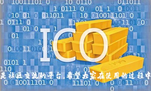   专家揭秘：Tokenim手机安卓版2.0的独家使用秘诀！ / 

 guanjianci Tokenim, 手机安卓版, 加密货币 /guanjianci 

引言
说真的，随着加密货币的逐渐普及，越来越多的人开始关注各类与之相关的工具和应用。其中，Tokenim作为一款手机安卓版的应用，因其强大的功能和用户友好的界面，受到不少用户的喜爱。今天，我们来深入探讨一下Tokenim手机安卓版2.0的一些独家使用秘诀，帮助你更好地利用这款应用，实现加密资产的管理与投资。

Tokenim是什么？
Tokenim其实是一款旨在帮助用户管理加密货币资产的应用。在这款软件中，用户可以方便地查看自己的资产情况，执行交易，并且获取市场的最新动态。你会发现，这款应用的设计理念是将复杂的加密货币管理变得简单易懂，适合不同层次的用户，尤其是对新手特别友好。

Tokenim手机安卓版2.0的亮点
那么，Tokenim手机安卓版2.0究竟有哪些特点，让它在众多同类应用中脱颖而出呢？
ul
    listrong用户界面友好：/strong新版的界面进行了全面，色彩搭配更为清新，功能划分也变得更加明确，用户在使用时不会感到困惑。/li
    listrong安全性提升：/strong安全一直是加密货币应用最重要的因素之一。Tokenim 2.0加强了安全机制，用户在交易及资产管理过程中，盗窃和欺诈的风险大幅降低。/li
    listrong实时市场数据：/strong通过该应用，用户可以实时获取各大交易所的市场行情数据，帮助他们做出更为精准的投资决策。/li
    listrong多币种支持：/strongTokenim手机安卓版支持了多种加密货币的管理，方便用户对不同资产进行统一管理。/li
    listrong独特的社区互动：/strong这个功能让用户能够方便地在应用内交流心得，分享投资经验，增加了互动性，这对新手尤为重要。/li
/ul

安装与注册
让我们来聊聊如何安装Tokenim 2.0。首先，在你的手机应用商店中搜索“Tokenim”，点击下载安装即可。下载完成后，打开应用，你会被引导着进行注册。建议你使用一个安全且复杂的密码哦，安全第一，你懂的！

如何使用Tokenim 2.0进行交易
输入账号和密码登陆后，你就可以进行交易了。在主界面中选择“交易”按钮，你可以看到当前支持交易的币种列表。选择你所需交易的币种之后，系统会提示你输入交易数量和价格，确认信息无误后就可以进行交易了。

Tokenim的资产管理功能
在资产管理方面，Tokenim 2.0提供了丰富的功能。你可以在“资产”板块查看不同币种的当前价值，并能够实时看到你的资产总值变化。通过这些功能，你可以轻松监控自己的投资状况，分散风险和投资组合。

利用社区互动获得独家信息
如前面提到的，Tokenim 2.0还具备社区互动功能。在那里，你可以和其他用户交流，各种投资技巧和经验分享都是免费的。其实，有些用户分享的内幕信息和市场分析，有时能帮助你及时抓住投资机会。正如大家所说：“信息就是金钱嘛！”

安全性和隐私保护策略
在数字货币交易中，安全永远是我们需要最为关注的部分。Tokenim 2.0在这一点上有着严密的保护措施。它采用了多重认证机制和数据加密技术，确保用户的信息和资产得到很好的保护。此外，Tokenim还会定期进行安全审查，以确保应用的安全性。

常见问题及解答
我们在使用Tokenim时，难免会遇到一些问题。以下是几个用户常见的提问和解答，帮你顺利上手这款应用。
ul
    listrong如何找回密码？/strongbr在登录页面，点击“忘记密码”，根据提示输入相关信息即可。/li
    listrong如何联系客服？/strongbr在应用内的设置页面，可以找到“联系客服”按钮，在线客服会快速响应。/li
    listrongTokenim是否收费？/strongbr应用是免费的，但在进行交易时，可能会有交易手续费，具体收费标准可以在应用内查询。/li
/ul

总结
通过以上内容，相信你对Tokenim手机安卓版2.0的使用方法和特点有了更深入的了解。它不仅是一款极具实用性的加密资产管理工具，更是社区交流的平台。希望大家在使用的过程中，能够掌握这些独家的使用秘诀，让你的加密货币投资之路更加顺畅！最后，祝大家投资顺利，资产增长！