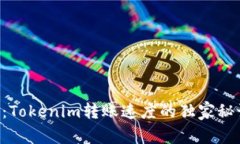 专家揭秘：Tokenim转账速度