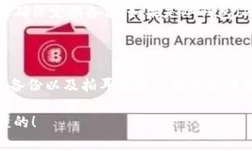   以太坊钱包密码安全：专家独家揭秘保护你的数字资产秘诀 / 

 guanjianci 以太坊钱包, 密码保护, 数字资产安全 /guanjianci 

什么是以太坊钱包？

在聊以太坊钱包的密码之前，我们得先搞清楚什么是以太坊钱包。说白了，以太坊钱包就好比是你虚拟资产的保险箱。它能存储你的以太坊（ETH）和各种基于以太坊网络的代币（ERC-20代币等）。但这可不仅仅是个地方，让你简单存放数字货币哦。它还负责处理你的交易和对应的密钥管理。

为什么密码如此重要？

接下来说说密码的作用。你可能会想：“密码不就是用来保护我的账户吗？”是的，没错，但它的意义远不止此。以太坊钱包的密码就像是用来进入保险箱的钥匙，没有这个钥匙，你的“宝贝”就无法被动用。即使有人获得了你的钱包地址和公钥，若没有准确的密码，他们也无法进入你的钱包进行转账。

如何设置一个强密码？

哎，设置密码这事儿，有些人其实真的懒得去花心思。说真的，随便用个123456或是“我的生日”这样的密码可不行。为了保护你的数字资产，你需要一个强密码。那什么是强密码呢？

ul
  listrong长度：/strong至少12位，越长越好。短密码基本上就像纸做的锁，随便一撕就破。/li
  listrong复杂性：/strong要包含大小写字母、数字和特殊字符。例如，J4n$#8exW！/li
  listrong避免常用词：/strong避免使用你个人信息，比如名字、生日、手机号码等，因为这些信息可能被别人轻易找到。/li
/ul

使用密码管理工具

说到密码，你可能会心想：那么多账户我一个个记住就发疯了。别担心，密码管理工具来帮你。它们就像是你的个人助理，可以安全地存储你的密码，并为每个账户生成强密码。

常见的密码管理工具有LastPass、1Password和Dashlane等。你只需要记住一个主密码，其他的就交给它们吧！这样就解决了密码记忆的问题，同时也提高了安全性。

二次验证的重要性

除了好密码，二次验证（2FA）也是一个好帮手。一旦你启用了2FA，即使有人偷了你的密码，没法通过二次验证他们也不能轻易进入你的账户。常见的二次验证应用有Google Authenticator和Authy，非常简单又便捷。

定期更换密码

说真的，定期更换密码这点很关键。有些人觉得“我换过一次就行了”，其实不然。网络上黑客的技术不断进步，定期更换密码会有效降低被盗的风险。可以每三到六个月就换一次，保持灵活。

如何找回钱包密码？

如果万一你忘记了以太坊钱包的密码，那该怎么办呢？其实，绝大多数的钱包只要记住备份的助记词就能找回。但是，如果你只依赖于密码不做好备份，结果可能会非常惨痛！有些钱包软件允许你设置一个密码提示，这可以帮助你找回密码。

防范网络钓鱼

说到以太坊钱包的安全，网络钓鱼也是一个令人头痛的问题。黑客往往会假装成某个平台，诱导你输入密码。这里你就得保持警惕，绝对要确认好网址和链接的真实性，千万别随便点击不明链接。

钱包的备份与恢复

记得要备份你的钱包！一旦发生事故，比如手机丢失或电脑损坏，备份就是你的救命稻草。如果你使用的是热钱包（在线钱包），那么要确保定期备份；如果是冷钱包（硬件钱包），同样的道理。如果你丢失了助记词和备份，一切都会化为泡影！

总结

所以总结一下，保护以太坊钱包密码的秘诀其实也不复杂，只要有心，做到以上几点，你的资产就能安全不少。强密码、二次验证、有效备份以及拍耳朵的网络交友谨慎意识，缺一不可！别忘了，保持警惕，定期检查账户活动，了解资产安全，看起来繁琐，其实都是为了给你更加安心的保障。

数字货币是未来的潮流，保护好你的资产就是保护你的未来。希望以上信息对你能有帮助，不管你是新手还是老鸟，安全第一嘛，你懂的！