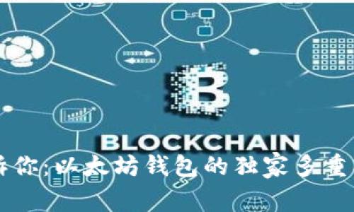专家告诉你：以太坊钱包的独家多重签名秘诀