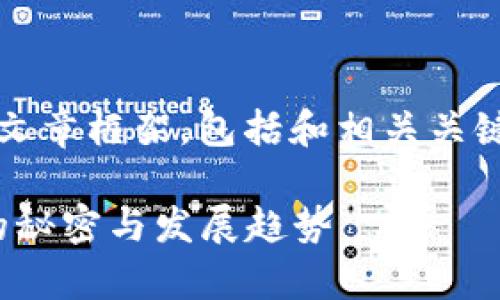 以下是关于“tokenim快讯”的一个文章框架，包括和相关关键词，同时以人性化的方式展示内容。

专家独家揭秘：Tokenim快讯背后的秘密与发展趋势
