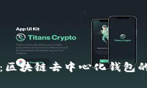 独家揭秘：区块链去中心化钱包的专家秘诀