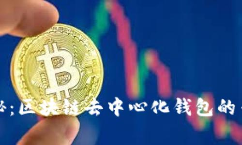 独家揭秘：区块链去中心化钱包的专家秘诀