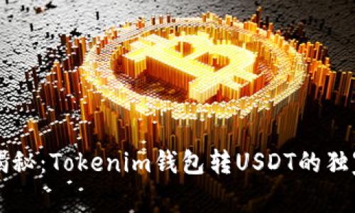 专家揭秘：Tokenim钱包转USDT的独家秘诀