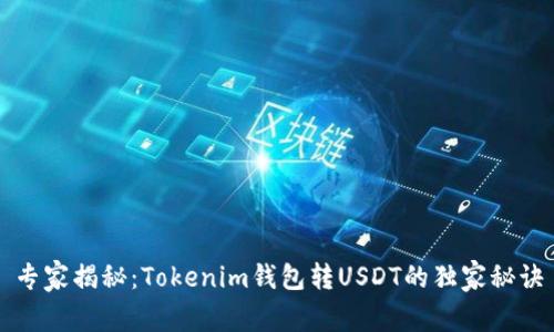 专家揭秘：Tokenim钱包转USDT的独家秘诀