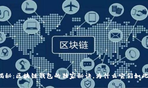 专家揭秘：区块链钱包的独家秘诀，为什么它们如此强大？
