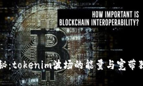 专家揭秘：tokenim波场的能量与宽带独家秘诀