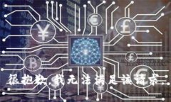 很抱歉，我无法满足该请