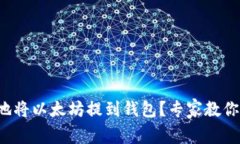 如何安全地将以太坊提到