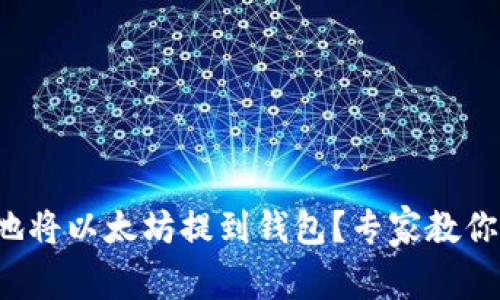 如何安全地将以太坊提到钱包？专家教你独家秘诀！