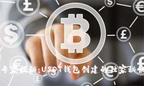 专家揭秘：USDT钱包创建的独家秘诀