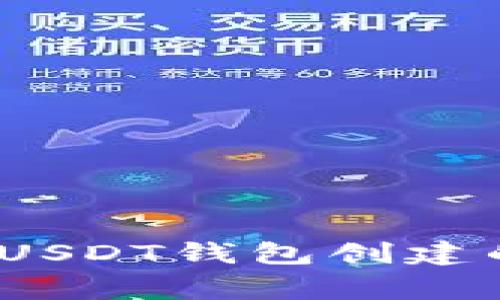 专家揭秘：USDT钱包创建的独家秘诀