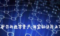 专家揭秘：保护你的数字