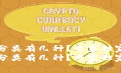 比特币钱包的分类有几种