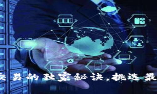 专家揭秘：虚拟币交易的独家秘诀，挑选最佳钱包的终极指南