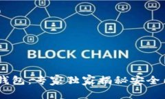 威廉USDT钱包：专家独家揭