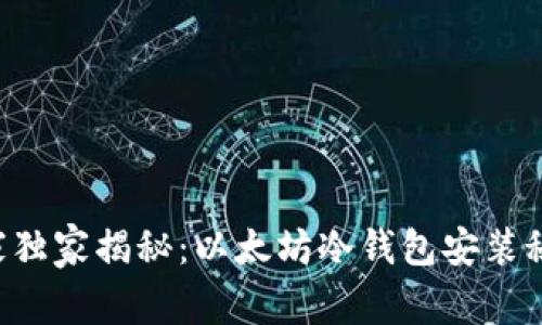 专家独家揭秘：以太坊冷钱包安装秘诀！