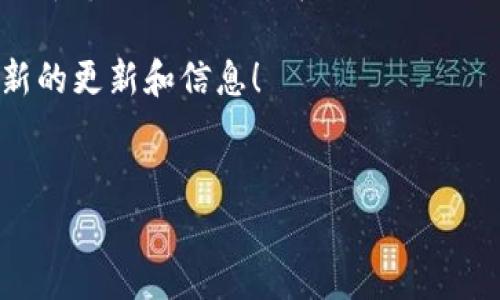 Tokenim常见问题解答

在加密货币和区块链技术逐渐普及的今天，Tokenim作为一款备受关注的平台，吸引了很多用户的眼球。当然，随着使用人数的增加，一些常见问题也随之而来。本文将详细解答Tokenim相关的常见问题，帮助你更好地了解和使用这个平台。

1. Tokenim是什么？
Tokenim是一个为用户提供多种加密货币交易、投资和管理服务的平台。用户可以在上面进行币种间的交易，查看市场行情，甚至参与到各种新的加密项目中。此外，Tokenim还提供一些教育资源来帮助用户了解加密货币市场的最新动态。

2. 如何注册Tokenim账户？
注册Tokenim账户其实非常简单。你只需要访问Tokenim的官方网站，然后点击注册按钮。接下来，你需要提供一些基本信息，比如电子邮箱、用户名和密码。填写完成后，确认你的电子邮箱，这样注册就完成了。说真的，这就像在其他网站上创建账户一样，超级简单！

3. Tokenim支持哪些国家的用户？
Tokenim的用户覆盖范围广泛，支持多个国家的用户注册。不过，具体的服务可能会因为各国的法律法规而有所不同。你可以在官网上找到最新的支持国家列表，确保你的国家在其中。对于某些地区的用户，Tokenim可能会有一些额外的验证步骤。

4. Tokenim的交易费用是多少？
Tokenim的交易费用因不同的交易对而异，一般来说，费用会在0.1%至0.25%之间。具体费用可以在平台上查看，通常情况下，费用是透明的，没有隐藏的费用。很多用户在选择交易平台时，都会仔细比较费用，Tokenim在这方面的透明度都还不错。

5. 如何在Tokenim上进行交易？
在Tokenim上进行交易的步骤也挺简单的。首先，你需要向账户中充值资金，可以使用多种方式，比如信用卡、银行转账和其他加密货币。充值成功后，你可以选择想交易的币种，输入交易数量，确认后就可以下单了。说真的，刚开始可能会略显复杂，但熟悉后你会发现这样的操作其实挺直观的。

6. Tokenim是否支持移动设备？
当然，Tokenim为了更好地服务用户，提供了移动设备的支持。你可以在智能手机上下载Tokenim的应用程序，随时随地进行交易和监控市场。这是非常方便的，尤其是当你需要快速反应市场变化的时候，移动端能让你保持灵活性，随时入场。

7. Tokenim的安全性如何？
安全性一直是用户在选择交易平台时关注的重点。Tokenim在这方面做了不少工作，它采用了多重安全保护措施，包括数据加密、二次验证等。如果你使用这些安全措施，那么你的账户安全性会更高。尽量保持密码复杂，并且定期更换，这样可以进一步提高安全性。

8. 如何联系客服？
如果在使用过程中遇到问题，Tokenim提供了多种客服渠道。你可以通过电子邮件、在线客服或者社交媒体联系他们。通常情况下，客服团队响应速度都还不错，能及时帮助你解决问题。说真的，遇到问题时寻找解决方案是最重要的，别害羞，直接去问就行！

9. 是否可以在Tokenim上进行法币交易？
是的，Tokenim支持用户从法币转入加密货币交易。这意味着你可以使用你的本地货币（如人民币、美元等）购买加密货币。具体支持的法币类型可能会有所变化，你可以在官网查看最新信息。

10. Tokenim是否提供教育资源？
为了帮助用户更好地理解加密货币市场，Tokenim提供了一些教育资源，包括博客文章、视频教程和在线研讨会。这些资源都非常实用，可以帮助你了解更多市场动态和投资技巧。如果你是新手用户，强烈建议你利用这些资源，提升自己的投资知识。

11. Tokenim的客户评价如何？
客户的评价往往能反映一个平台的质量，Tokenim在用户中获得了一些积极的反馈。这其中用户称赞交易速度快、界面友好等。不过，任何平台都不可能做到完美，有用户反馈过在某些情况下，客服响应时间较长等问题，建议有问题时耐心等待，必要时再次联系客服。

12. 如何保证我的资产安全？
保护资产安全是每个用户的首要任务。在Tokenim上，你可以通过设置强密码和启用二次验证来提高安全性。此外，尽量避免在公共网络上交易，保持个人账户的信息私密。定期查看账户活动，一旦发现异常立即采取措施。这些都是保证你资产安全的重要做法。

13. 如何撤销或修改我的交易？
在Tokenim上，一旦交易提交就无法撤销或修改。因此，在确认交易前，一定要仔细检查信息。这样可以避免不必要的损失和麻烦。如果你有任何疑问，可以联系客服获取支持。

14. Tokenim是否有忠诚奖励计划？
是的，Tokenim设有忠诚奖励计划，以回馈活跃用户。用户在平台上进行交易时，可以累积积分，之后可以用于兑换各种奖励，包括手续费减免和其他福利。这种机制既能鼓励用户持续使用，也能提升用户的交易体验。

15. 未来Tokenim的计划是什么？
Tokenim的未来无疑是令人期待的。平台希望继续扩展其市场份额，增加更多的币种交易，同时加强安全性和用户体验。随着加密货币市场的不断发展，Tokenim将会适应市场变化，推出更具吸引力的功能。

总之，Tokenim是一个不断在发展、不断为用户提供良好体验的平台。如果你有更多的问题或者想深入探索，欢迎你去官网查看最新的更新和信息！

Tokenim, 加密货币, 交易平台/guanjianci
Tokenim专家独家揭秘：你必须知道的常见问题与秘诀