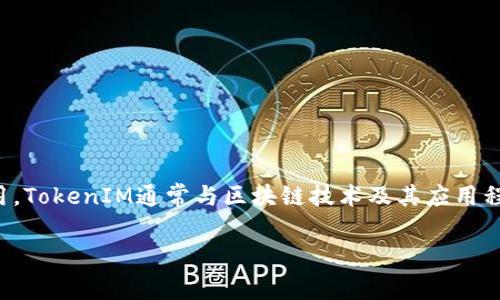 在讨论TokenIM和TP（Token Pricing）之间的对比时，我们实际上是在探讨两种不同的概念和应用。TokenIM通常与区块链技术及其应用程序相关，而TP则更多地涉及到代币的定价和市场表现。下面我们将详细介绍这两者的特点和区别。

### TokenIM与TP对比：专家揭秘独家秘诀