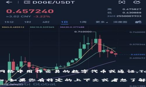 Tokenim 是一种与区块链和加密货币相关的术语。一般来说，它可以指代在区块链网络中用作交易的数字代币或通证。Tokenim 通常与智能合约结合使用，可以用于各种用途，包括支付、投票、资产代表等。

在某些情况下，
