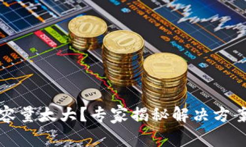 比特币钱包容量太大？专家揭秘解决方案与独家秘诀