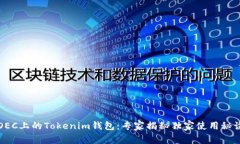 OEC上的Tokenim钱包：专家揭