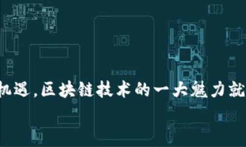    区块链钱包创建的独家秘诀：专家教你一步步实现安全资产管理  / 

 guanjianci  区块链, 钱包, 安全  /guanjianci 

引言：区块链钱包的重要性
随着数字货币的迅猛发展，区块链钱包越来越成为人们日常生活中不可或缺的一部分。无论是投资比特币、以太坊，还是参与新兴的DeFi项目，拥有一个安全、可靠的钱包是每一个用户必须掌握的基本技能。今天，我就来和大家分享一些关于区块链钱包创建的独家秘诀，帮助你顺利进入这一领域。

一、什么是区块链钱包？
区块链钱包是一个用来存储、发送和接收数字货币的工具。它并不是真正意义上的“钱包”，而是一个软件程序、代码或硬件设备，能够与区块链网络互通，记录你的交易信息。简单来说，钱包就像你在实体世界中的口袋，里面放着你的现金和信用卡，但它更复杂，也更神秘。

二、区块链钱包的种类
在开始创建钱包之前，你需要了解目前市场上主流的几种钱包类型。通常，区块链钱包可以分为以下几类：
ul
    listrong热钱包：/strong指在线钱包，随时可以通过互联网访问。这种钱包使用方便，但因为连接网络，因此安全性稍差。/li
    listrong冷钱包：/strong指离线存储的钱包，例如硬件钱包或纸质钱包。虽然使用不太方便，但安全性更高。/li
    listrong桌面钱包：/strong指专门在电脑上安装的软件钱包，具备一定的安全性，但如果电脑被攻击，风险依然存在。/li
    listrong移动钱包：/strong指在手机上使用的应用程序，方便随时随地进行交易。/li
/ul

三、创建区块链钱包的步骤
接下来，我们来讲讲如何创建一个属于你自己的区块链钱包。这个过程其实并不复杂，但每个步骤都需要认真对待。

h41. 选择钱包类型/h4
首先，你需要决定使用哪种类型的钱包。如果你是一个初学者，热钱包可能是一个不错的选择，因为它们操作简单，适合小额交易。而如果你计划长期持有大量数字资产，冷钱包可能更安全一些。

h42. 下载钱包软件/h4
接下来，根据你选择的钱包类型，去相关网站下载相应的钱包软件。例如，选择热钱包时可以访问像Coinbase、Blockchain.info这样的平台；选择冷钱包时，可以考虑Ledger或Trezor等硬件设备。一定要确保从官方渠道下载，以避免假冒软件的风险。

h43. 注册账户/h4
在你下载了钱包软件后，按照提示进行注册。通常需要提供一些基本信息，比如邮箱和设置密码。这时候一定要选一个复杂且不容易猜到的密码，保护你的资产安全。

h44. 备份助记词/h4
创建完账户后，系统一般会给你一组助记词（也称为恢复短语）。这组助记词非常重要，它是你唯一恢复钱包的凭证。请务必将它保存在一个安全的地方，最好是离线保存。说真的，丢失助记词就意味着你失去了恢复钱包的机会，也就是失去了你所有的数字资产。

h45. 开始使用钱包/h4
当你完成以上步骤后，恭喜你！你的区块链钱包已经创建成功了。现在你可以进行资金充值、发送、接收等操作了。在使用过程中，记得定期检查安全设置，保持你的密码和助记词的安全。

四、保护钱包安全的秘诀
创建钱包仅仅是你的第一步，保护钱包安全才是长久之计。以下是一些专家推荐的安全保护措施：
ul
    listrong定期更新软件：/strong确保你使用的钱包软件是最新版本，开发者通常会修复安全漏洞。/li
    listrong使用两步验证：/strong如果钱包平台支持两步验证功能，一定要开启。这样即使有人知道你的密码，也无法轻易登录。/li
    listrong保持密码复杂：/strong避免使用简单的密码，最好使用大写字母、小写字母、数字以及符号的组合。/li
    listrong警惕网络钓鱼：/strong不随便点击陌生链接，不要随便提供个人信息和钱包信息。/li
/ul

五、如何选择合适的钱包平台
在当前市场上，钱包平台的种类繁多，选择合适的一个是非常重要的。以下是一些选择钱包平台时可以考虑的因素：
ul
    listrong用户体验：/strong平台的界面是否友好，操作是否直观。/li
    listrong安全性：/strong查阅平台的安全措施，是否有合规性认证。/li
    listrong支持的币种：/strong确保平台支持你想要交易的数字资产。/li
    listrong客户服务：/strong是否有快速响应的客服支持，尤其是在遇到问题时。/li
/ul

六、小结：走向区块链世界的第一步
通过以上步骤与秘诀，我相信你已经具备了创建区块链钱包的基本知识。当然，随着你深入了解这个行业，你还会遇到更多的挑战和机遇。区块链技术的一大魅力就是它的不断进步和更新，保持学习的心态，和它一起成长。
最后，祝你在数字货币的世界中一路顺风！无论是投资还是使用，只要保持谨慎、理智和好奇心，你就一定能够迎来属于你的成功。