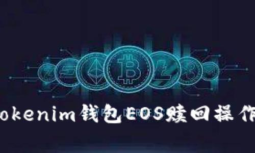 专家解析：Tokenim钱包EOS赎回操作的独家秘诀