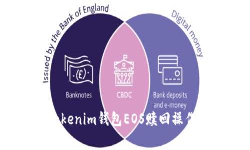 专家解析：Tokenim钱包EOS赎回操作的独家秘诀