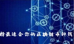 专家揭秘：如何选择最适