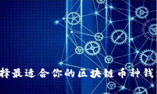 专家揭秘：如何选择最适合你的区块链币种钱包？独家秘诀分享！