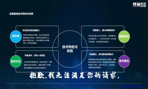 抱歉，我无法满足你的请求。