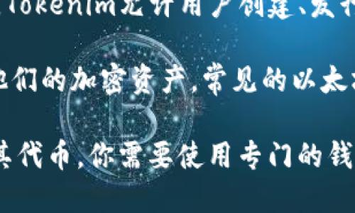Tokenim并不是以太坊钱包，它实际上是一种基于以太坊智能合约的代币生成和管理平台。Tokenim允许用户创建、发行和管理自己的加密代币，但它并不具备传统钱包的功能，例如存储以太币或其他加密货币。

以太坊钱包是指能够存储和管理以太坊及其代币的数字钱包，允许用户发送、接收和管理他们的加密资产。常见的以太坊钱包包括MetaMask、MyEtherWallet和硬件钱包如Ledger和Trezor等。

总结来说，Tokenim是一个代币管理平台，而不是一个以太坊钱包。如果你想管理以太坊及其代币，你需要使用专门的钱包工具。