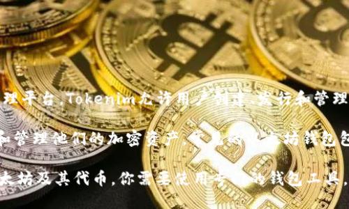 Tokenim并不是以太坊钱包，它实际上是一种基于以太坊智能合约的代币生成和管理平台。Tokenim允许用户创建、发行和管理自己的加密代币，但它并不具备传统钱包的功能，例如存储以太币或其他加密货币。

以太坊钱包是指能够存储和管理以太坊及其代币的数字钱包，允许用户发送、接收和管理他们的加密资产。常见的以太坊钱包包括MetaMask、MyEtherWallet和硬件钱包如Ledger和Trezor等。

总结来说，Tokenim是一个代币管理平台，而不是一个以太坊钱包。如果你想管理以太坊及其代币，你需要使用专门的钱包工具。
