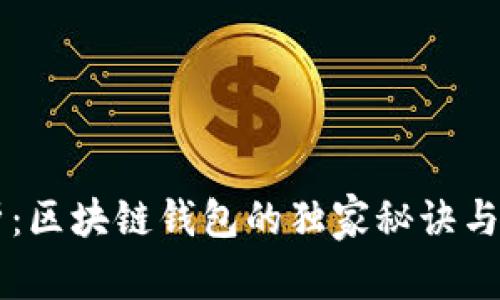 专家解析：区块链钱包的独家秘诀与选择指南