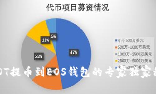 USDT提币到EOS钱包的专家独家秘诀