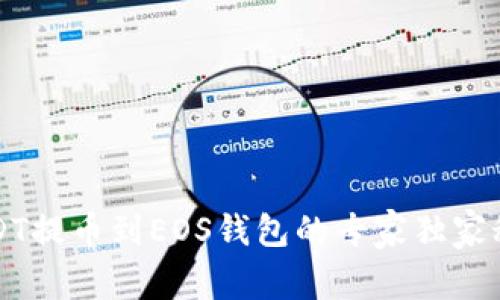 USDT提币到EOS钱包的专家独家秘诀