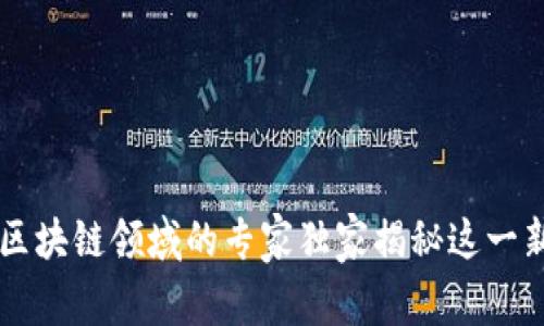 tokenim公测：区块链领域的专家独家揭秘这一新兴平台的秘诀