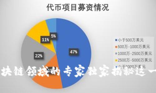 tokenim公测：区块链领域的专家独家揭秘这一新兴平台的秘诀
