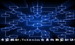 专家揭秘：Tokenim交易的独