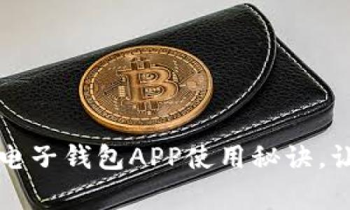 专家揭秘：独家比特币电子钱包APP使用秘诀，让你的数字资产更安全！