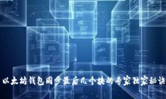 以太坊钱包同步最后几个