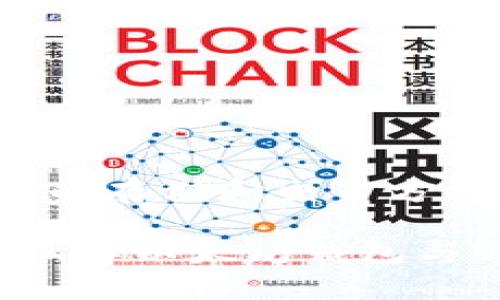 以太坊钱包是一个用于存储、管理和交易以太坊（ETH）及其基于以太坊区块链的代币（如USDT）的工具。USDT（Tether）是一种稳定币，旨在与美元保持1：1的价值比率。下面，我将为你详细介绍以太坊钱包与USDT之间的关系，以及如何在以太坊钱包中使用USDT。

什么是以太坊钱包？

以太坊钱包是一种数字钱包，用于存储以太坊及其代币。与传统银行账户不同，数字钱包不需要银行或第三方机构的介入，你可以完全掌控自己的资金。以太坊钱包主要分为热钱包和冷钱包两种：

ul
    listrong热钱包：/strong这些钱包随时可以连接到互联网，适合频繁交易。比如，MetaMask、Trust Wallet等。/li
    listrong冷钱包：/strong这种钱包不连接互联网，安全性更高，适合长期存储资产。比如，硬件钱包（Ledger、Trezor）等。/li
/ul

什么是USDT？

USDT（Tether）是一种稳定币，通常与法定货币（如美元）价值挂钩。1 USDT = 1 USD。它的出现是为了减轻数字货币市场的波动性，给用户一种更稳定的持币体验。

以太坊钱包如何支持USDT？

USDT可以在以太坊区块链上存在，主要以ERC-20代币的形式发行。 ERC-20是以太坊的代币标准，允许开发者在以太坊网络上创建代币。因此，当使用以太坊钱包时，你可以存储、发送和接收USDT。

如何在以太坊钱包中添加USDT？

下面是一个简单易懂的步骤，告诉你如何在你的以太坊钱包中添加USDT：

ol
    listrong下载或打开以太坊钱包：/strong如果你还没有钱包，可以从官方网站下载，或者在手机应用商店找到它。/li
    listrong创建或导入钱包：/strong如果你是新用户，按照提示创建一个新钱包。如果你已经有钱包，则按照说明导入钱包。/li
    listrong添加USDT资产：/strong许多已知的钱包会自动显示USDT。如果没有，你需要手动添加。找到“资产”或“代币”选项，点击“添加代币”或“输入合约地址”。USDT的合约地址是可以在官方网站或者区块链浏览器上找到的。/li
/ol

在哪里获取USDT？

USDT可以通过多种方式获取，例如：

ul
    listrong交易所：/strong最常见的方法是通过加密货币交易所购买，如Binance、Coinbase、Huobi等。在这些平台上，你可以使用法币或其他加密币兑换USDT。/li
    listrong朋友转账：/strong如果有朋友愿意转给你USDT，你可以直接让他们转账到你的以太坊钱包。/li
    listrong挖矿或奖励：/strong某些平台可能会给用户提供USDT作为奖励。/li
/ul

如何使用USDT？

一旦你在以太坊钱包中添加了USDT，你可以进行以下操作：

ul
    listrong发送USDT：/strong打开你的以太坊钱包，找到USDT，输入接收方地址和金额，确认后即可完成转账。/li
    listrong接收USDT：/strong将你的钱包地址分享给对方，对方可以直接转账到你的钱包。/li
    listrong交换USDT：/strong在一些平台，你可以将USDT兑换成其他数字货币，或者将其转换为法币。/li
/ul

USDT的风险及注意事项

尽管USDT被认为是一种相对安全的资产，但投资任何数字货币都是有风险的。这里有一些需要注意的事项：

ul
    listrong价格波动：/strong虽然USDT与美元挂钩，但在某些市场情况下，可能会出现短暂的价格波动。务必要关注市场动态。/li
    listrong第三方风险：/strong选择一个可靠的交易所或平台购买USDT，避免因为平台的误操作或被攻击而损失资产。/li
    listrong安全性：/strong确保你使用的是安全的钱包，定期更新软件，开启双重验证，保持私钥和助记词的安全。/li
/ul

总结

以太坊钱包为用户提供了一个便捷的方式来管理、存储和交易USDT。通过热钱包和冷钱包，用户可以灵活地选择适合自己的存储和交易方式。不论你是想进行交易，还是持有USDT作为储备资产，以太坊钱包都能满足你的需求。

当然，使用数字货币也要谨慎。了解市场、选择合适的工具，才能最大限度地保护你的资产。希望这篇文章能帮助你更好地理解以太坊钱包与USDT的关系！如果你还有其他问题，随时问我哦！