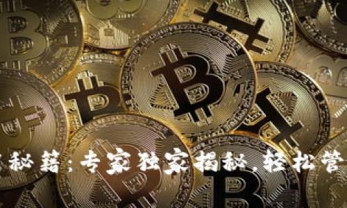 区块链钱包使用秘籍：专家独家揭秘，轻松管理你的数字资产