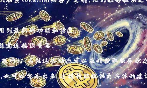针对“tokenim无法获取汇率”这个问题，可能是在用Tokenim这个平台或应用时遇到了一些技术上的障碍。下面是一些可能的原因及解决方法，希望能帮助到你。

可能的原因

1. **网络连接问题**：首先，确保你的网络连接正常。如果网络不稳定，Tokenim可能无法加载汇率数据。

2. **API服务故障**：Tokenim通常通过某些API获取汇率信息。如果这些服务出现故障，你就会遇到无法获取汇率的情况。

3. **应用版本问题**：使用的Tokenim应用版本过旧可能导致某些功能不正常。检查是否有可用的更新。

解决方法

1. **检查网络**：确保你的设备连接到互联网并且网速良好。你可以尝试打开其他网站，确认网络是否正常。

2. **更新应用**：进入应用商店检查是否有Tokenim的更新，更新到最新版本后再试。

3. **重启应用**：有时候应用的某些功能由于临时故障无法使用，尝试关闭并重新打开应用可能会解决问题。

4. **联系客服**：如果以上步骤仍无法解决问题，可以尝试联系Tokenim的客户支持。他们能够提供更专业的帮助和指导。

预防措施

1. **定期更新应用**：及时更新你的应用，以确保你能使用到最新的功能和修复。

2. **保持网络稳定**：在使用金融类应用时，保持网络的稳定连接很重要。

3. **关注官方动态**：如果Tokenim使用了官方社交媒体或网站，关注这些动态可以及时获取服务状态和功能更新信息。

如果你对此问题有更详细的信息，或者有特定的使用场景，也可以分享出来，这样我能提供更具体的建议！希望你的问题能尽快得到解决。